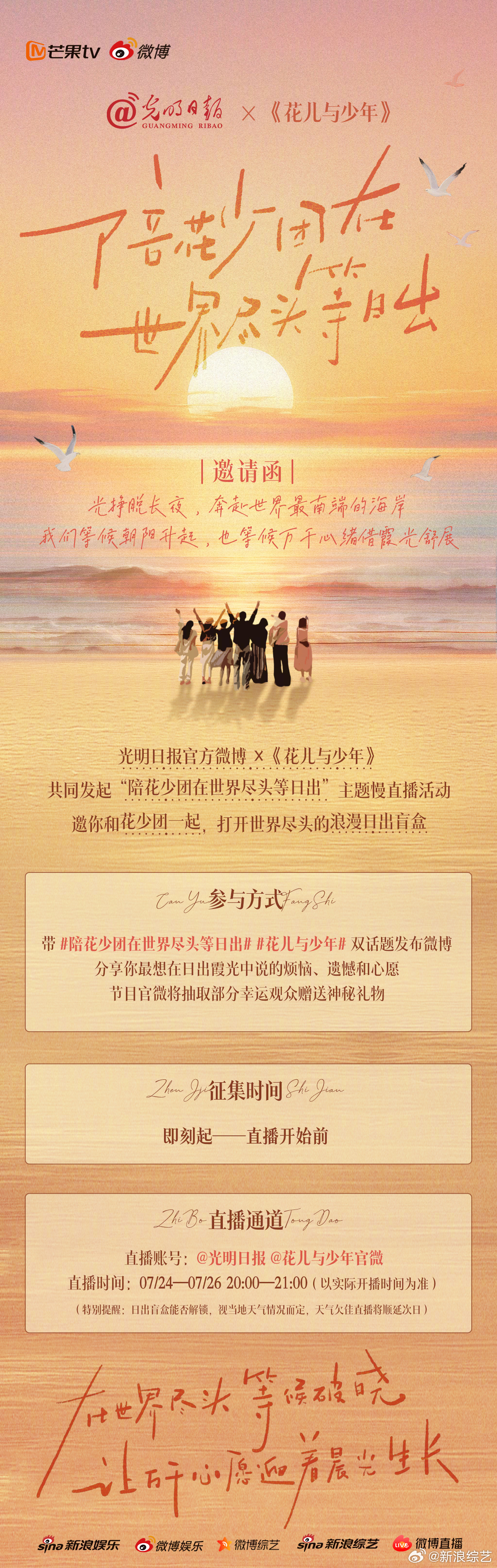 直播预告来了！X  联合发起陪花少团在世界尽头等日出 日出盲盒慢直播！7月24日
