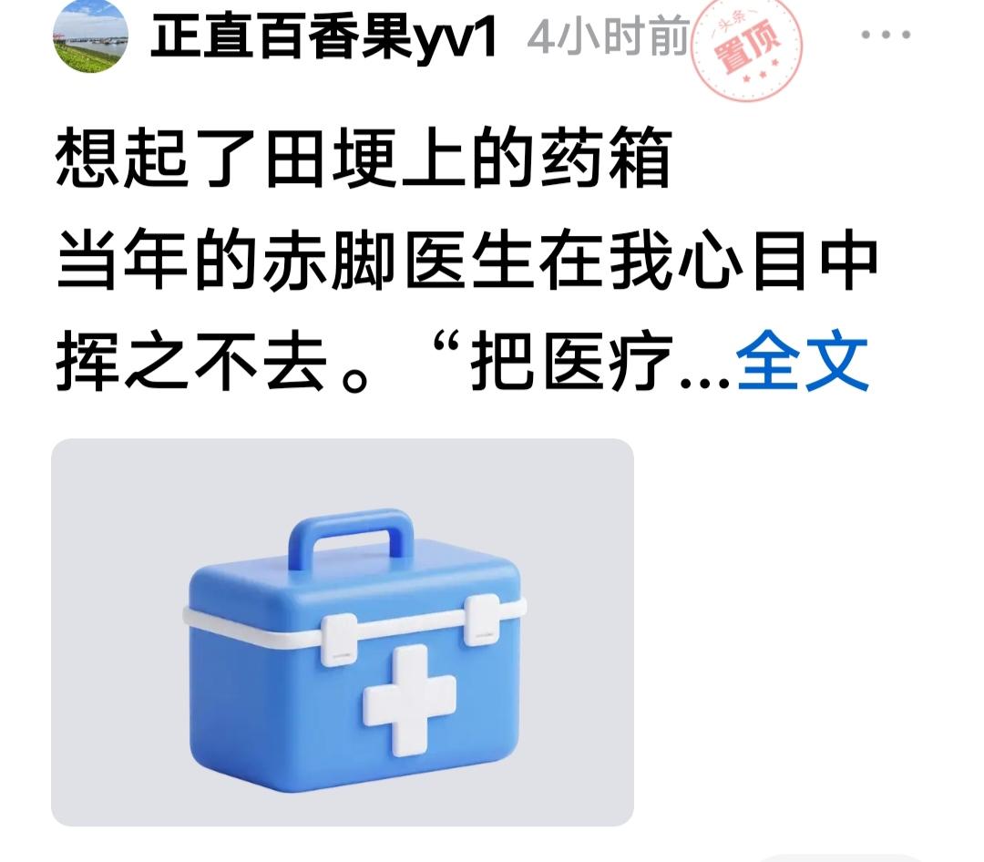 什么叫为人民服务？友“正直百果香”发文说：想起了田埂上的药箱，当年的赤脚医生在我