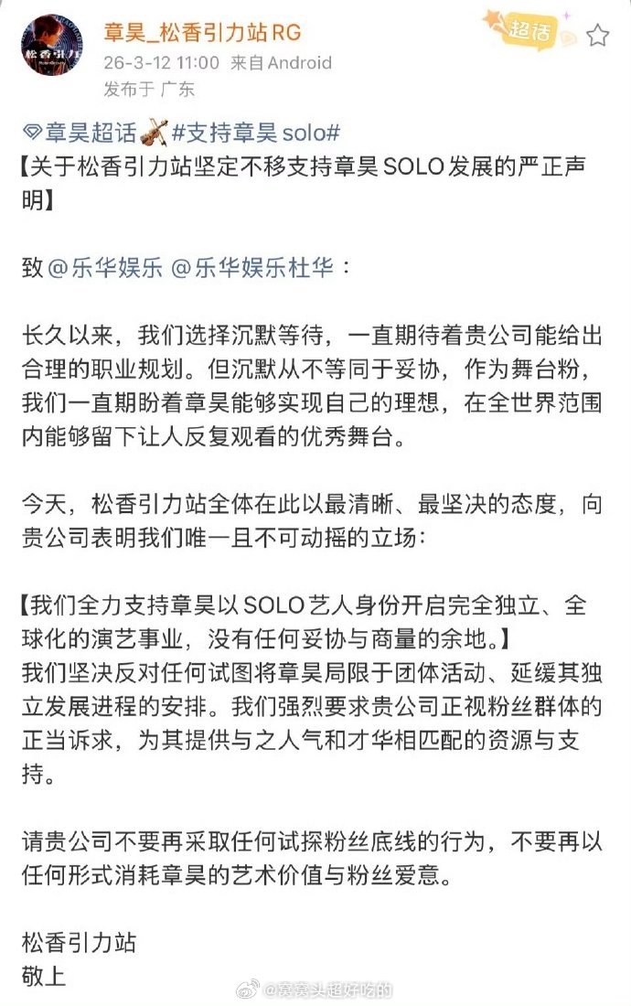 章昊各大粉丝站致乐华娱乐：坚定支持章昊solo发展，不接受任何形式组团。👊👊