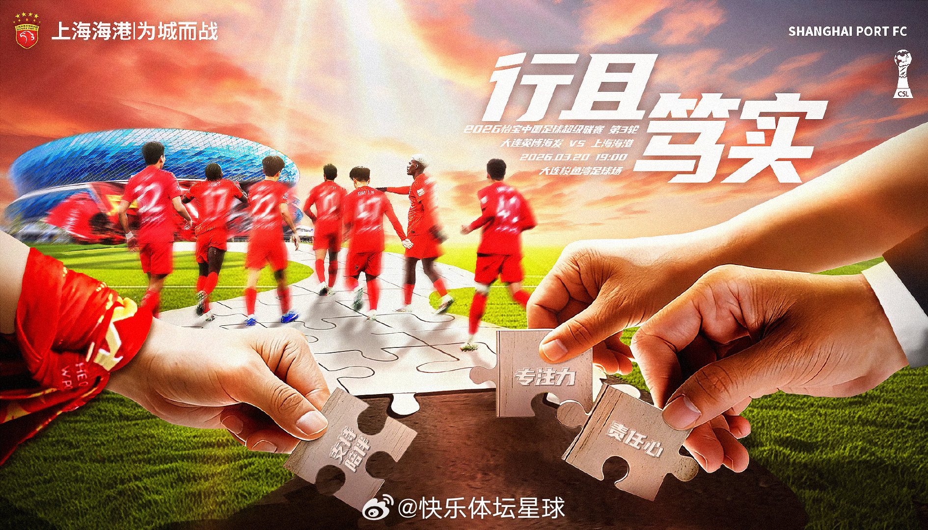 【赛前海报】2026怡宝中超联赛第3轮3月20日19时大连英博海发vs上海海港行