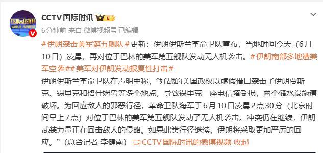 6月10日，据央视新闻直播间报道，今天凌晨伊朗发射无人机向阿曼美国军事基地、巴林