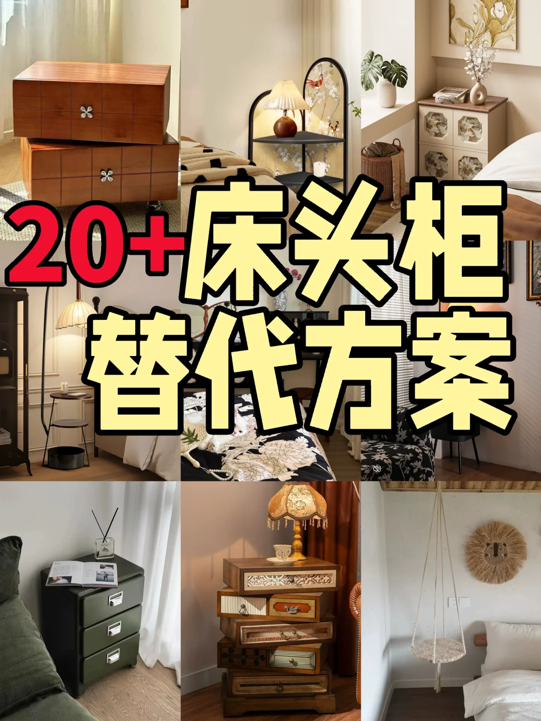 床头柜用什么代替❓｜思路打开👉试试这些