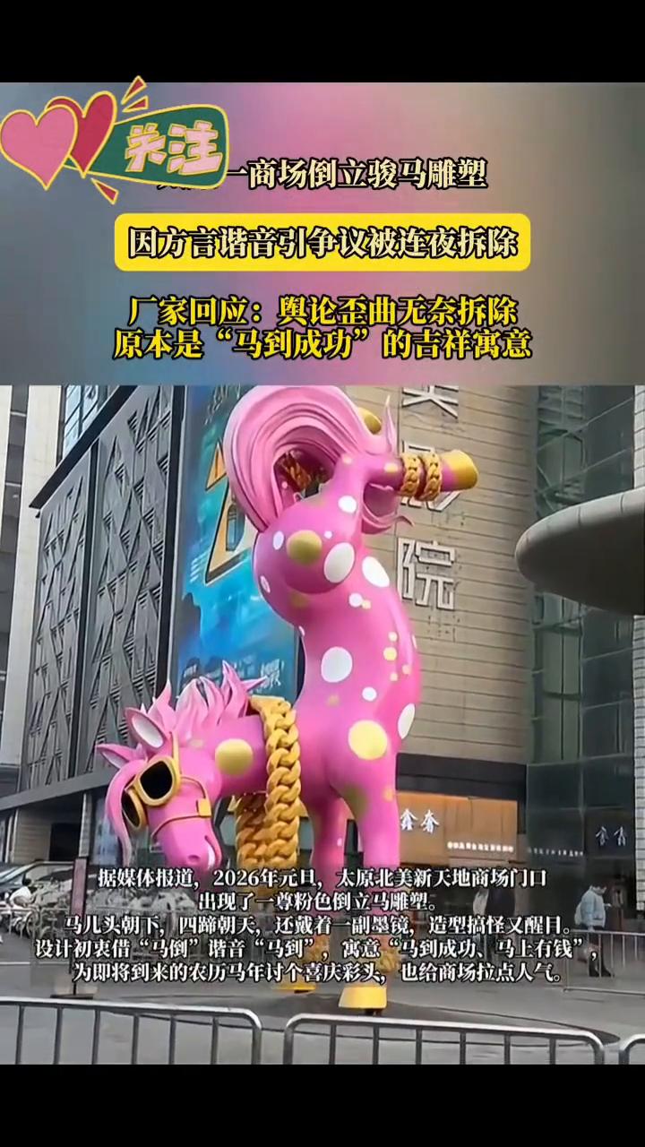 商场倒立骏马雕塑因方言谐音引争议被连夜拆除。厂家回应：舆论歪曲无奈拆除。
原本是