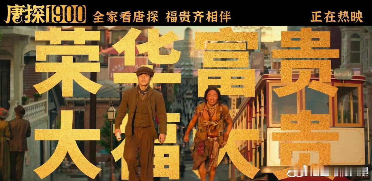 唐探1900新春特别祝福 谁懂大年初一首批看完《唐探1900》的观众，已经笑着走