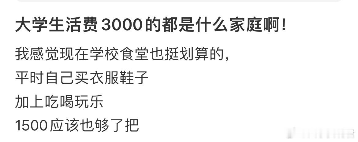大学生活费3000的都是什么家庭[哆啦A梦害怕] ​​​