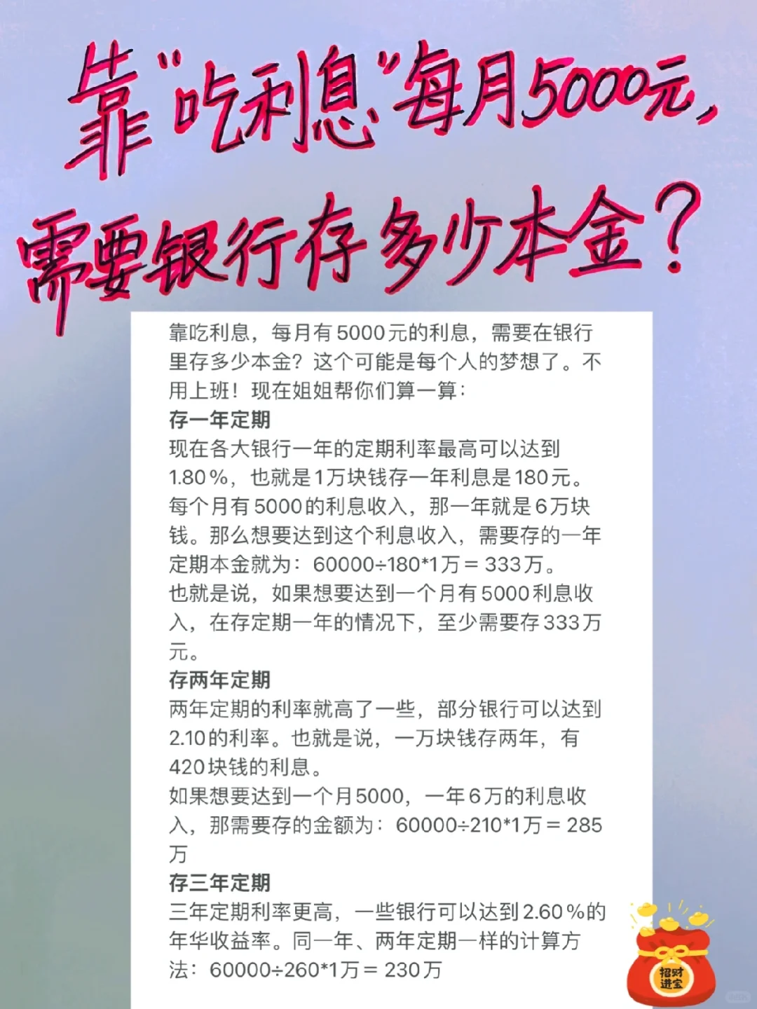 靠“吃利息”每月5000，需要银行存多少本金？