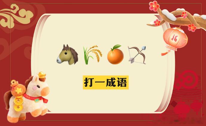 大侦探猜猜我养什么马大侦探 双马谜题难倒一片！何运晨的谐音梗脑洞太绝了，微博春晚