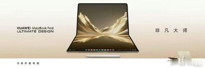 华为发布新款折叠电脑售价24999元起标配HUAWEI M‑Pencil 3手写