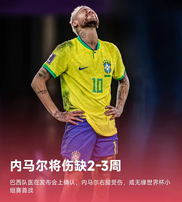 坏消息传来！巴西核心内马尔遭遇伤病困扰，大概率错过世界杯首战。据巴西队医通报，内