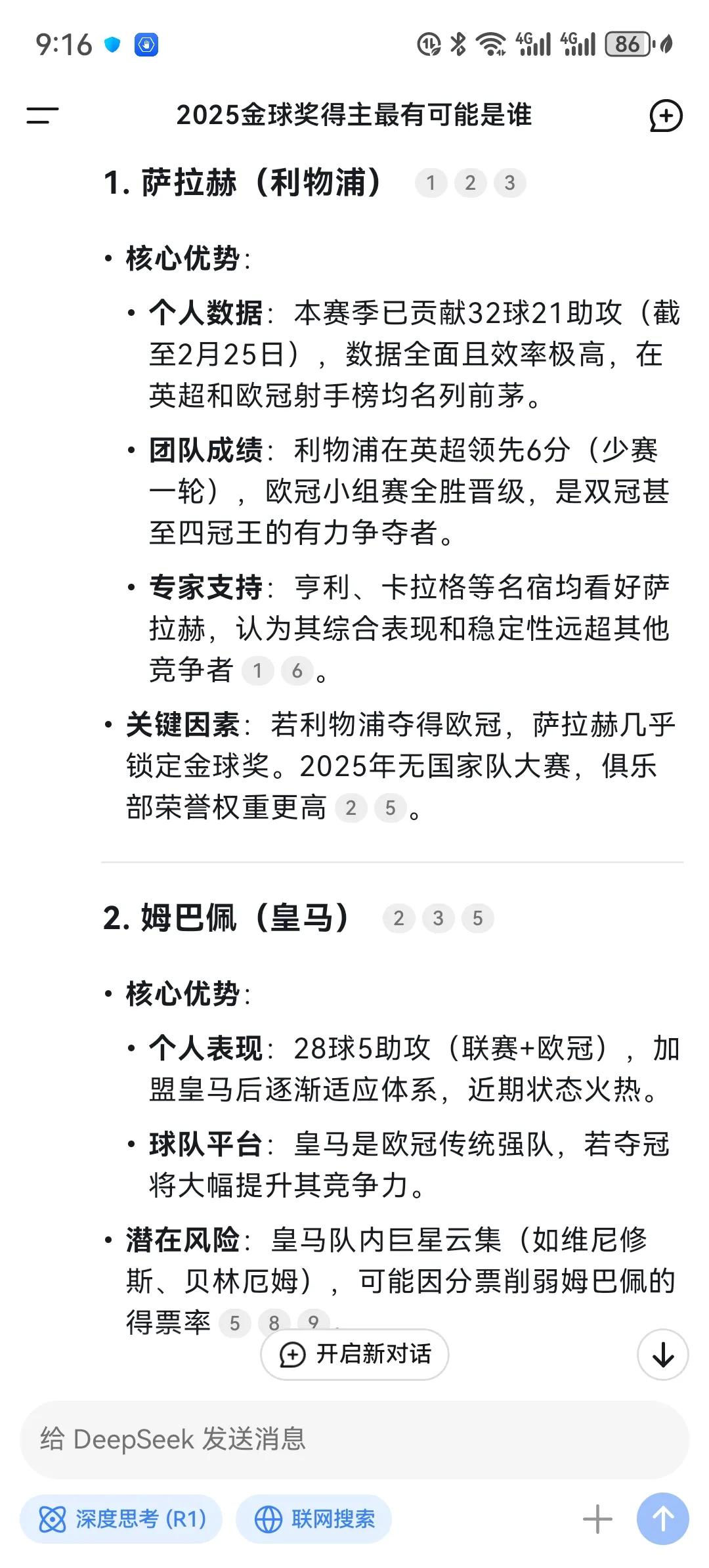 deepseek认为的2025金球奖得主概率：
1.萨拉赫 50%
2.姆巴佩 