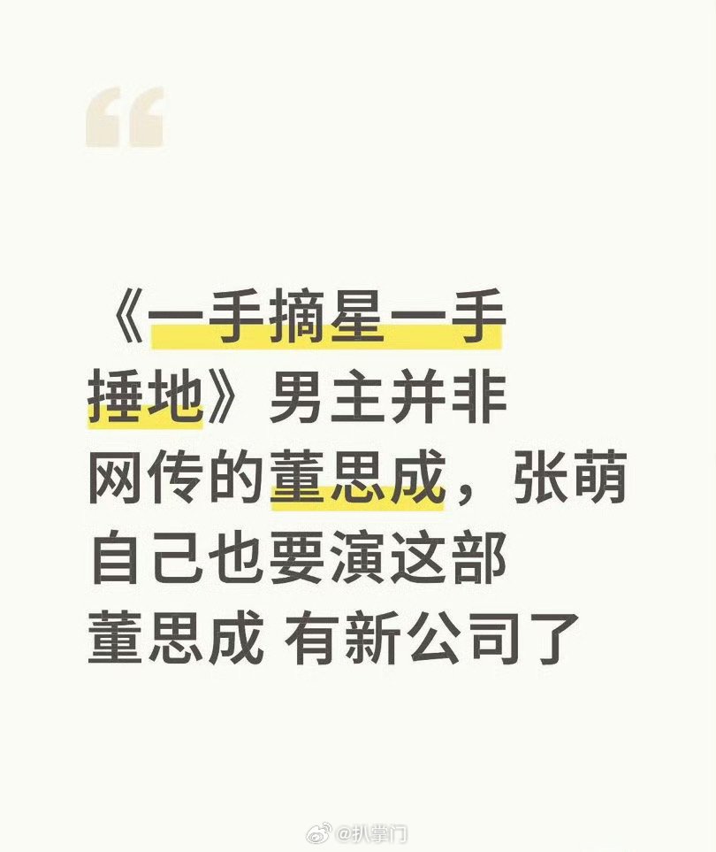 曝孟子义一手摘星男主并非董思成张萌孟子义再次合作