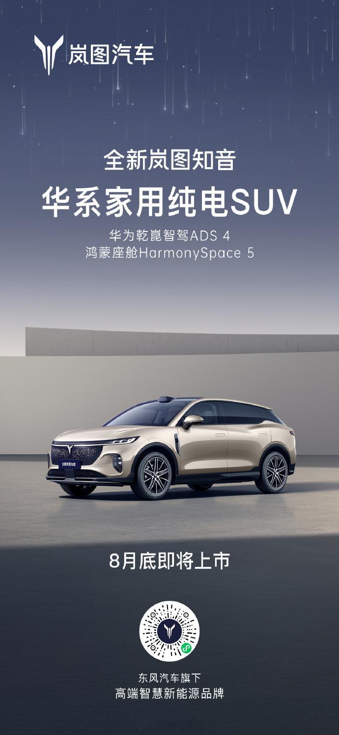 25万级最强华为纯电SUV全新岚图知音8月底上市，华系家用纯电SUV，将搭载华为