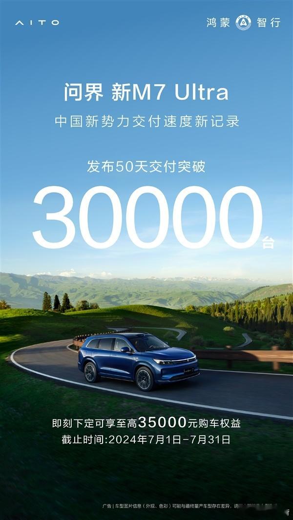 问界新M7 Ultra上市50天累计交付超3万台#汽车销量# ​​​