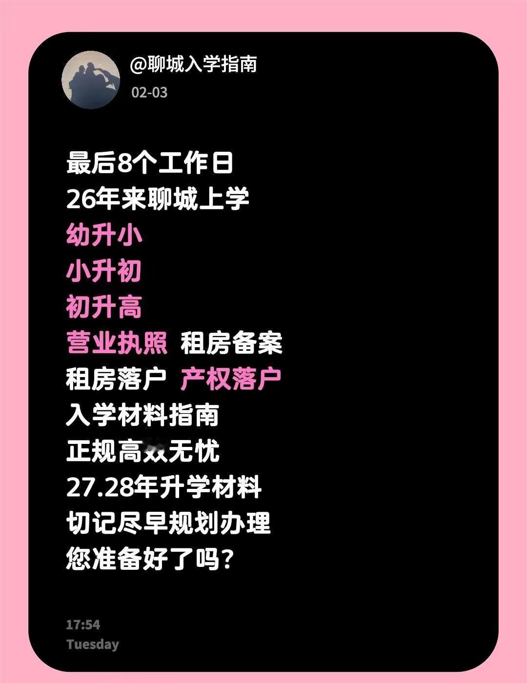 我评论了@聊城入学指南 的作品：最后8个工作日26年来聊城上学幼升小小升初初升高