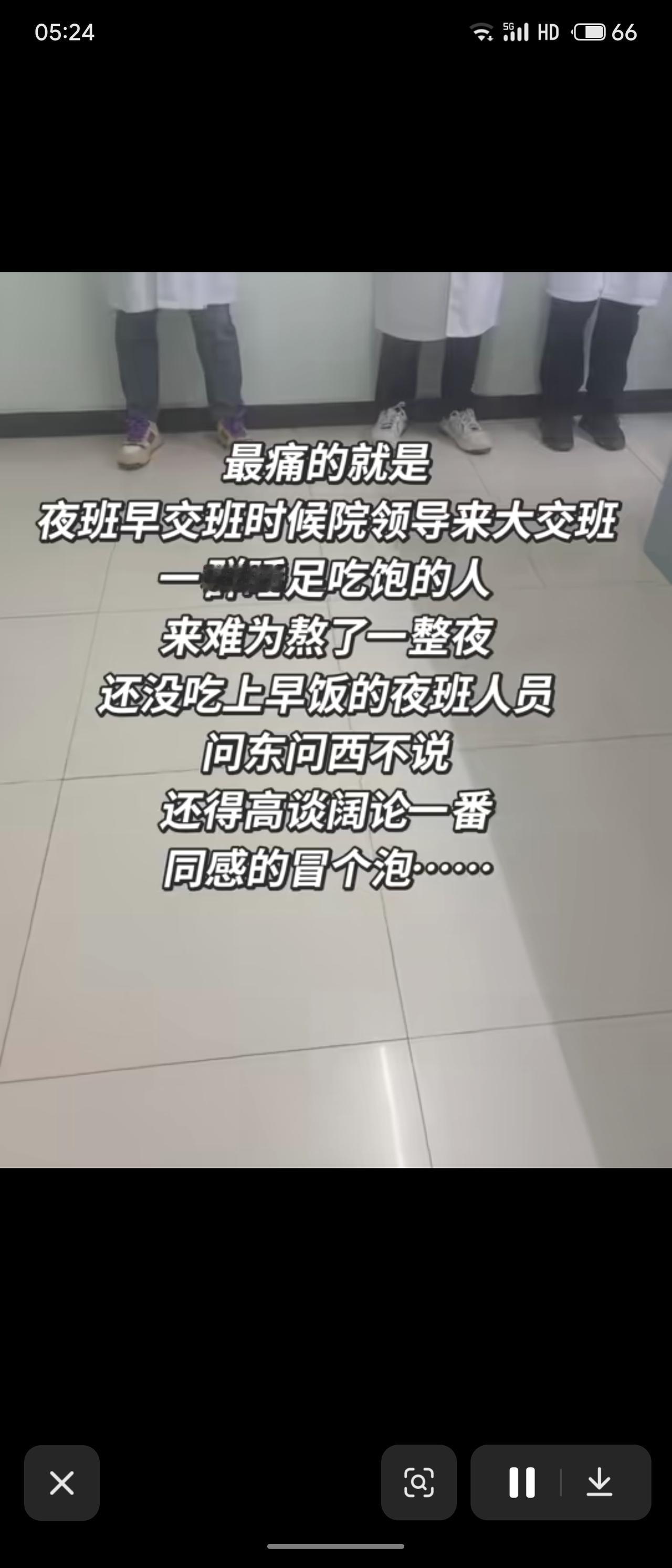领导下基层参加晨交班，却道是一线夜班交班时的无奈：领导们睡足吃饱，却来为难熬了一