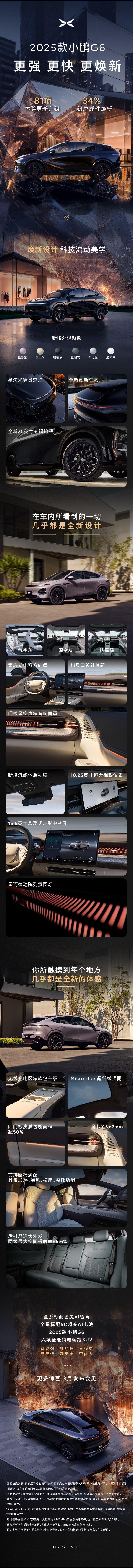 2025款小鹏G6以更强动力、更快响应、更焕新形象震撼登场！全新升级，一图尽览8
