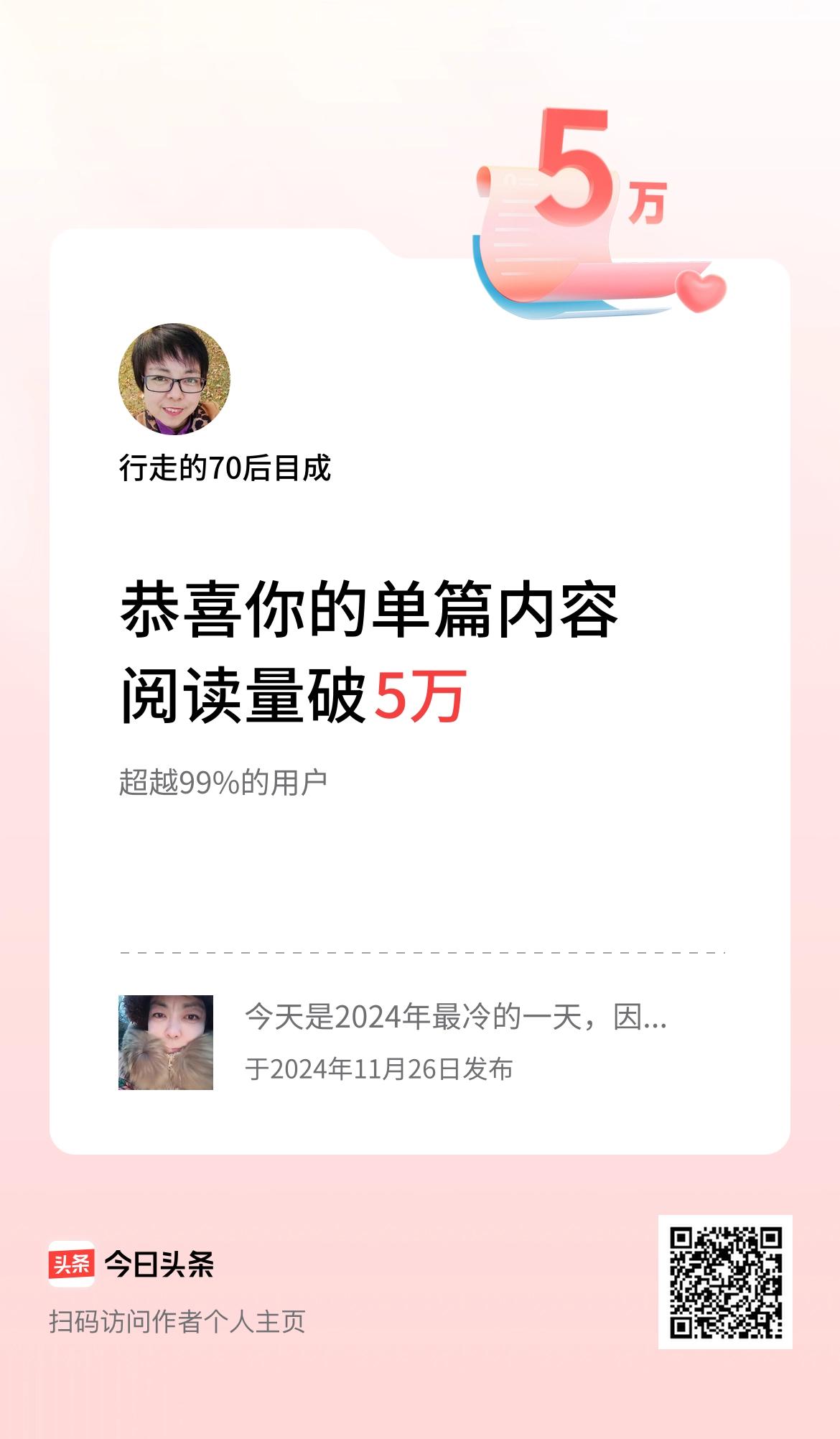 单篇内容获得阅读量破5万啦！