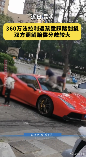 法拉利被4个孩子当滑梯玩 云南昆明一位车主价值 360 万的法拉利停在小区专属车