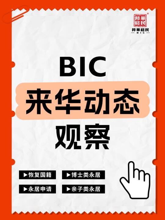 BIC观察：广州永居又有新动态