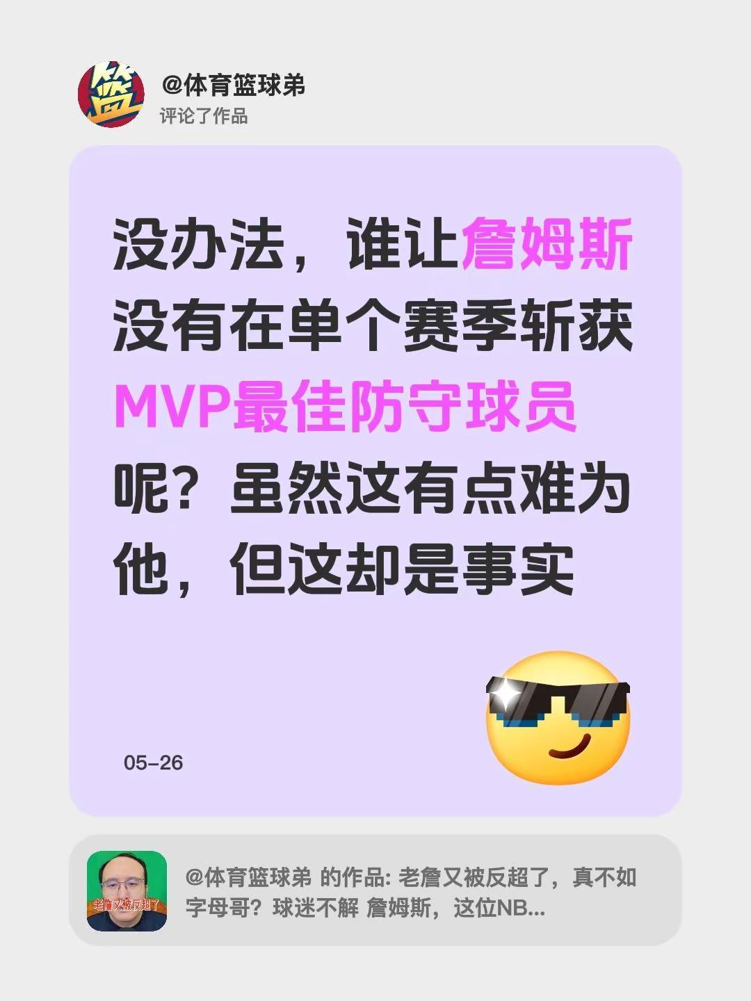 我评论了@体育篮球弟 的作品：没办法，谁让詹姆斯没有在单个赛季斩获MVP最佳防守