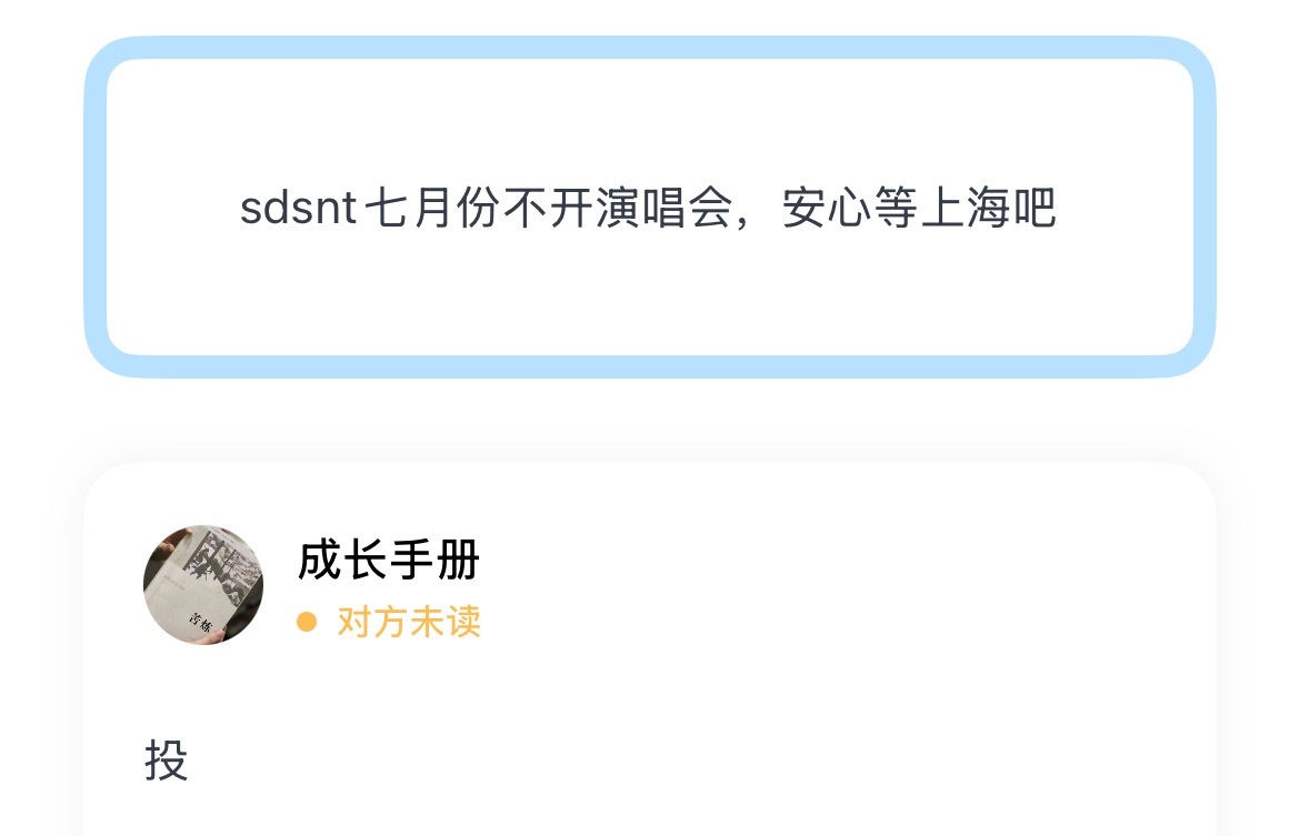 sdsnt七月份不开演唱会，安心等上海吧 