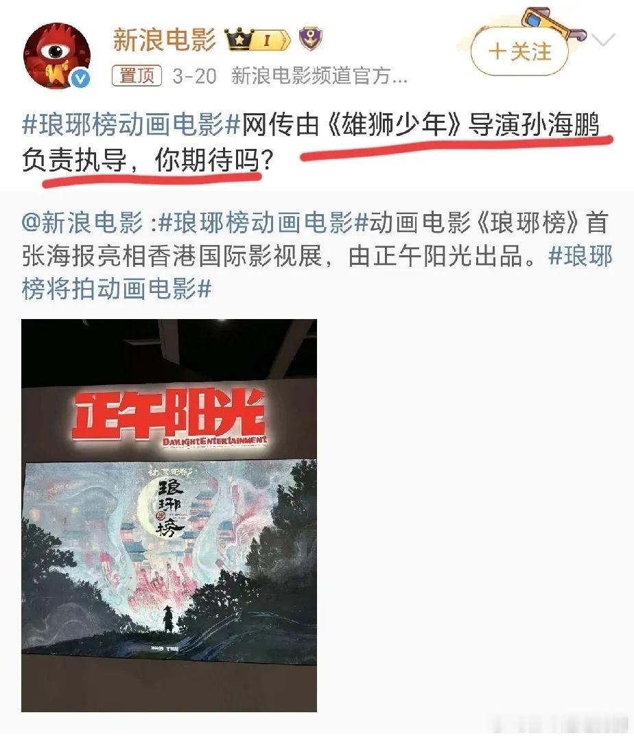 《琅琊榜》要拍成动画电影了，请的还是《雄狮少年》的导演，大家会去电影院支持吗我看