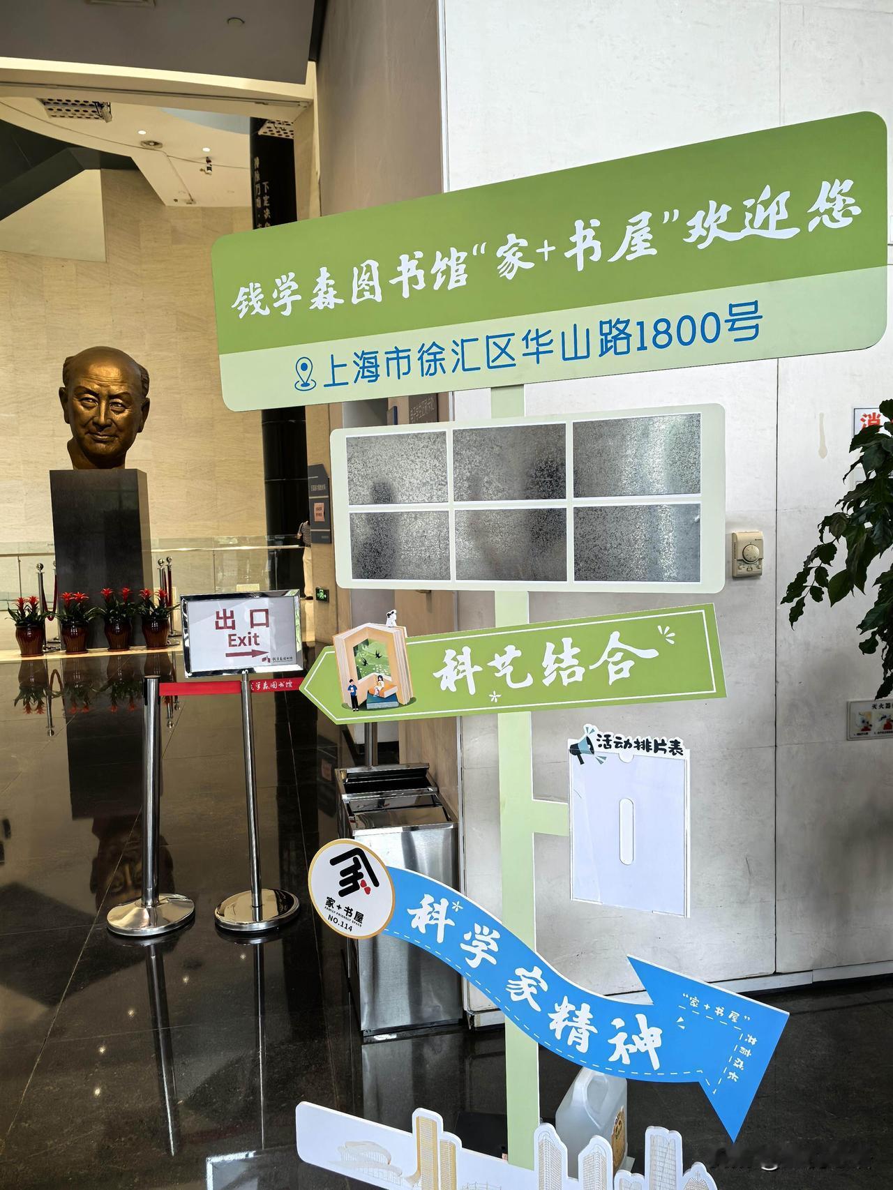 上海逛展爆哭！这才是该追的星啊！

在钱学森图书馆逛到眼眶发红！
进门先被钱爷爷