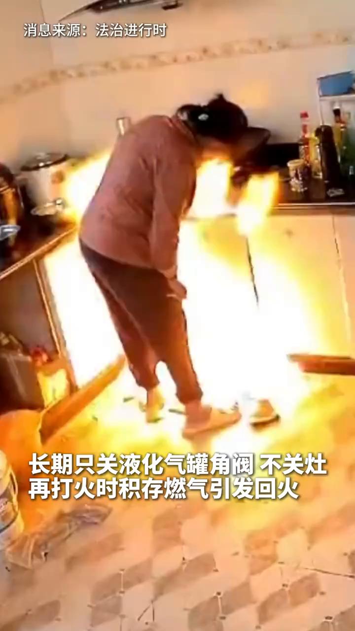 长期只关液化气罐角阀不关灶，再打火时积存燃气引发回火。老人不顾身上疼痛，起身关闭