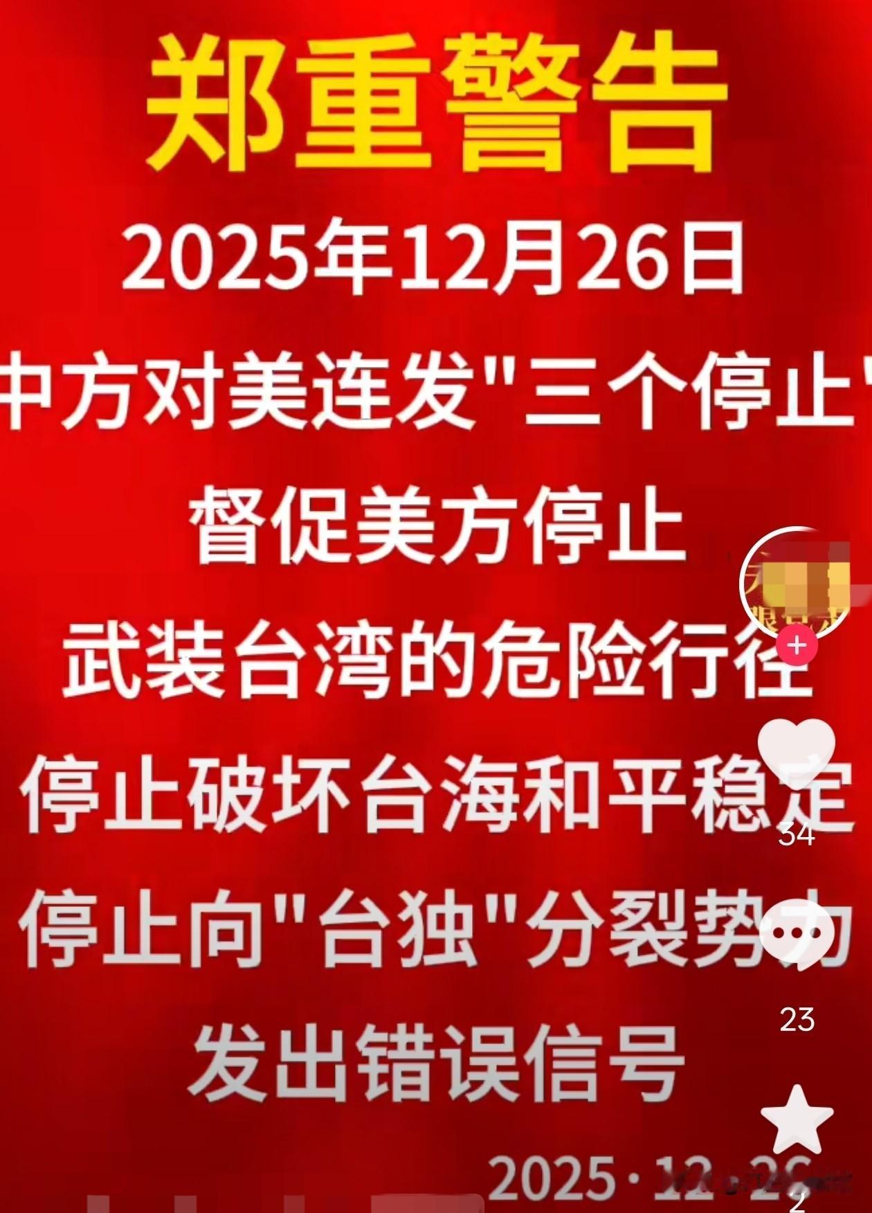 中方对美连发“三个停止”警告 中方对美连发“三个停止”警告，可谓掷地有声。12月
