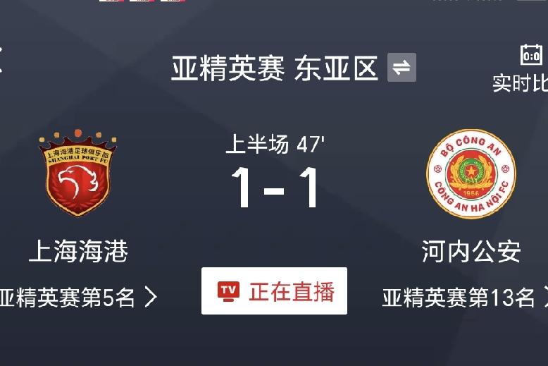 半场战报，上海海港1-1河内公安
北京时间10月37日18:00，亚冠精英赛东亚