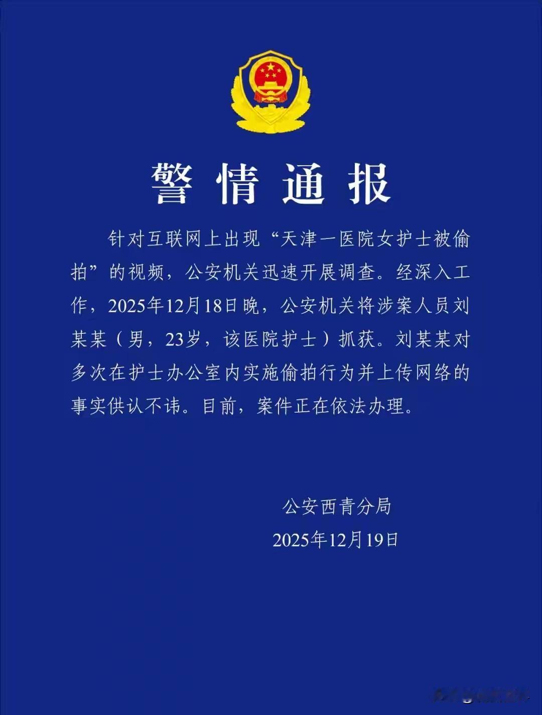男护士偷拍女护士的“瓜”，藏着不可容忍的恶。
“天津男护士偷拍女同事”的警情通报