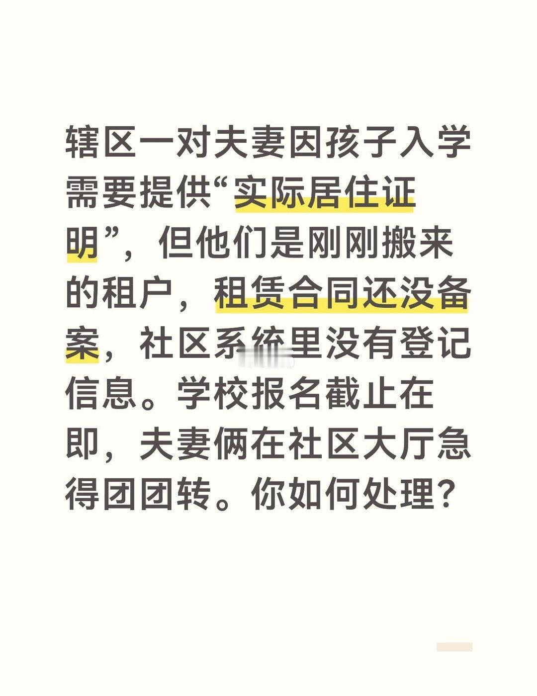 答案
租户子女入学是刚需，不能因登记滞后耽误孩子。面对这种情况，我要在规范操作的