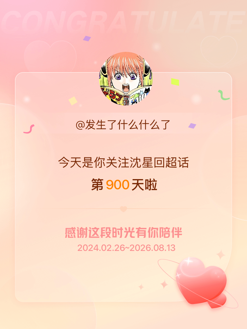 沈星回今天是我关注超话的第900天，希望能继续伴你一路前行～ 