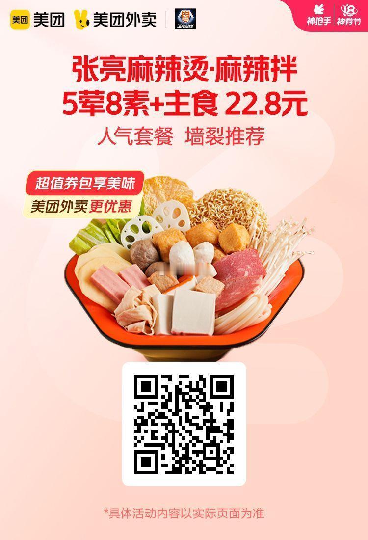 美团外卖✖通.兑.卷✅图保存去识别入👇神劵节张亮麻辣烫5荤8素+主食22.8元
