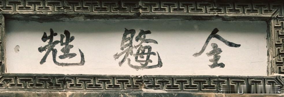 这3个字确实难认，问了几个七、八十岁的退休教授都没认出来；恳求民间高人帮忙认一认