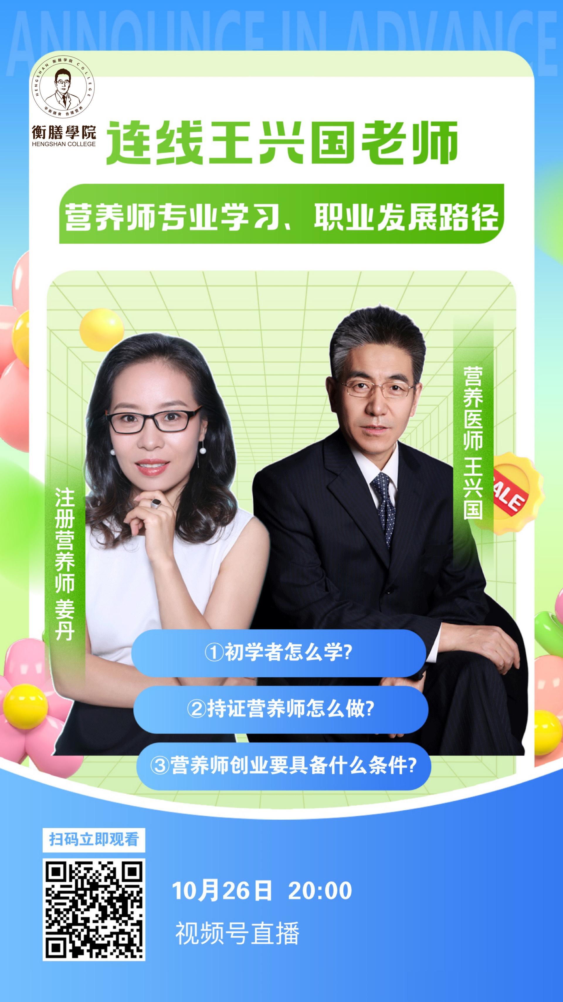 #公共营养师[超话]#今晚八点继续连线王老师，聊营养师专业学习，职业发展路径。这