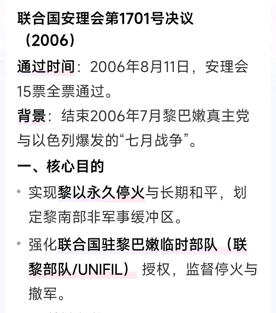 联合国关于黎以真三者之间的1701号决议说了啥？规定了啥？执行得怎样？维和部队称