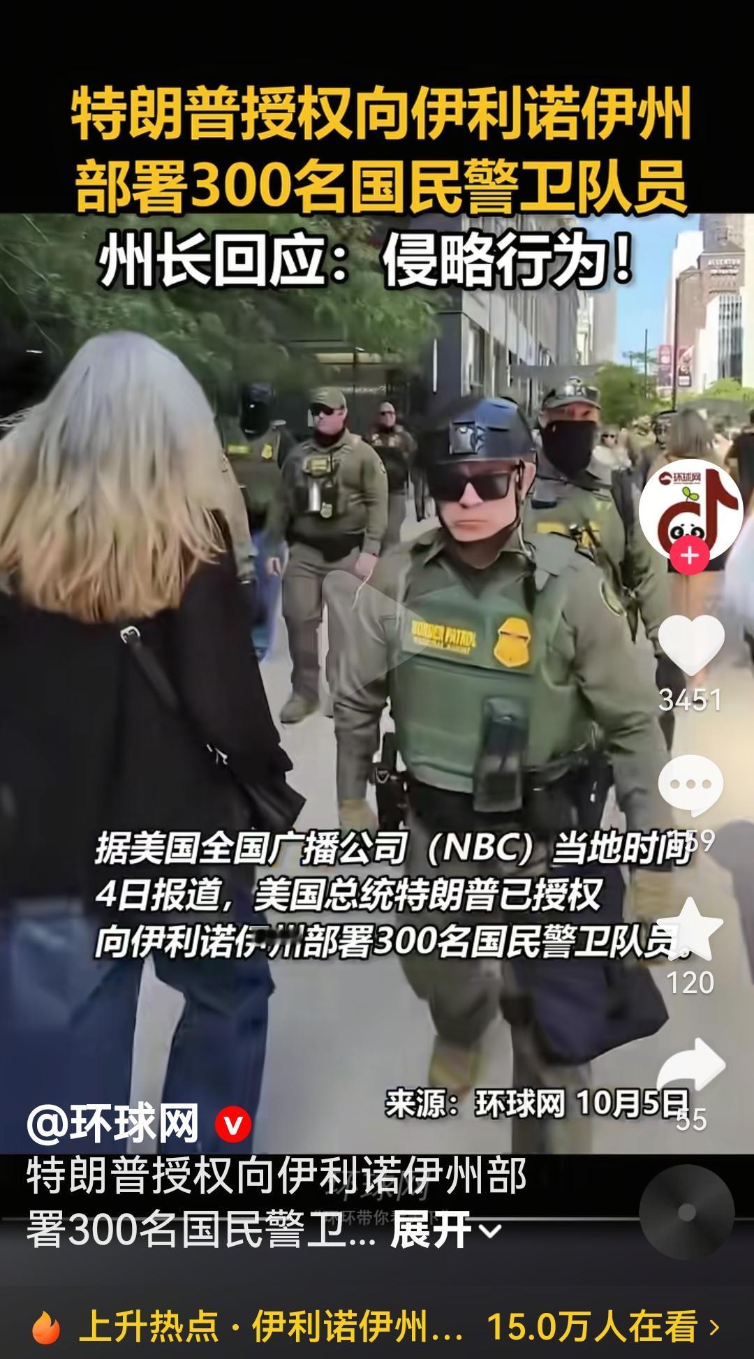 特朗普又向地方州派兵了
根据美国全国广播公司报道，美国总统特朗普已经授权向伊利诺