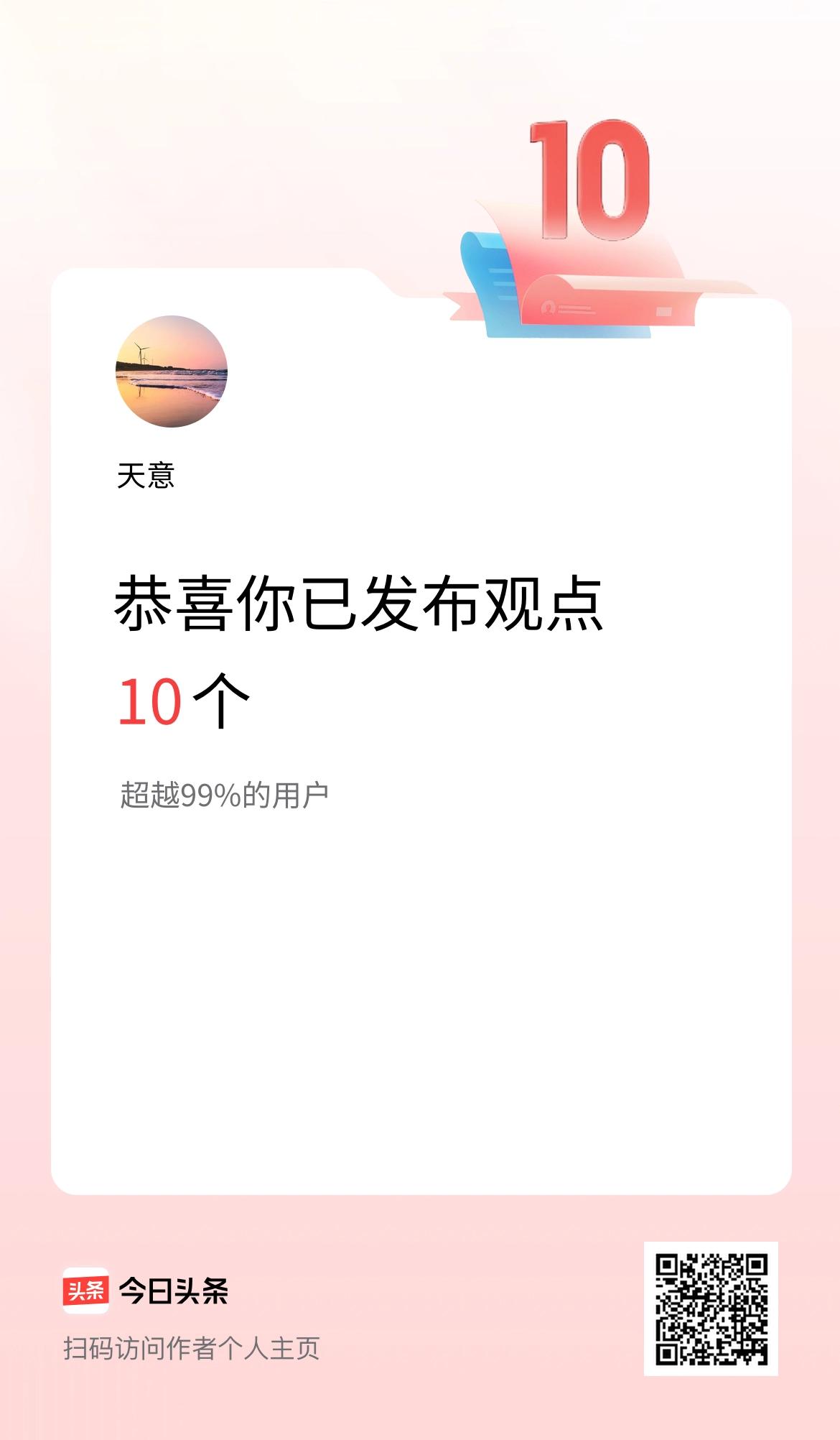 我在头条累计投稿观点10个