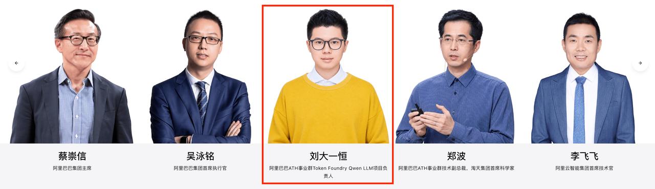刘大一恒「以 Qwen 负责人身份」亮相