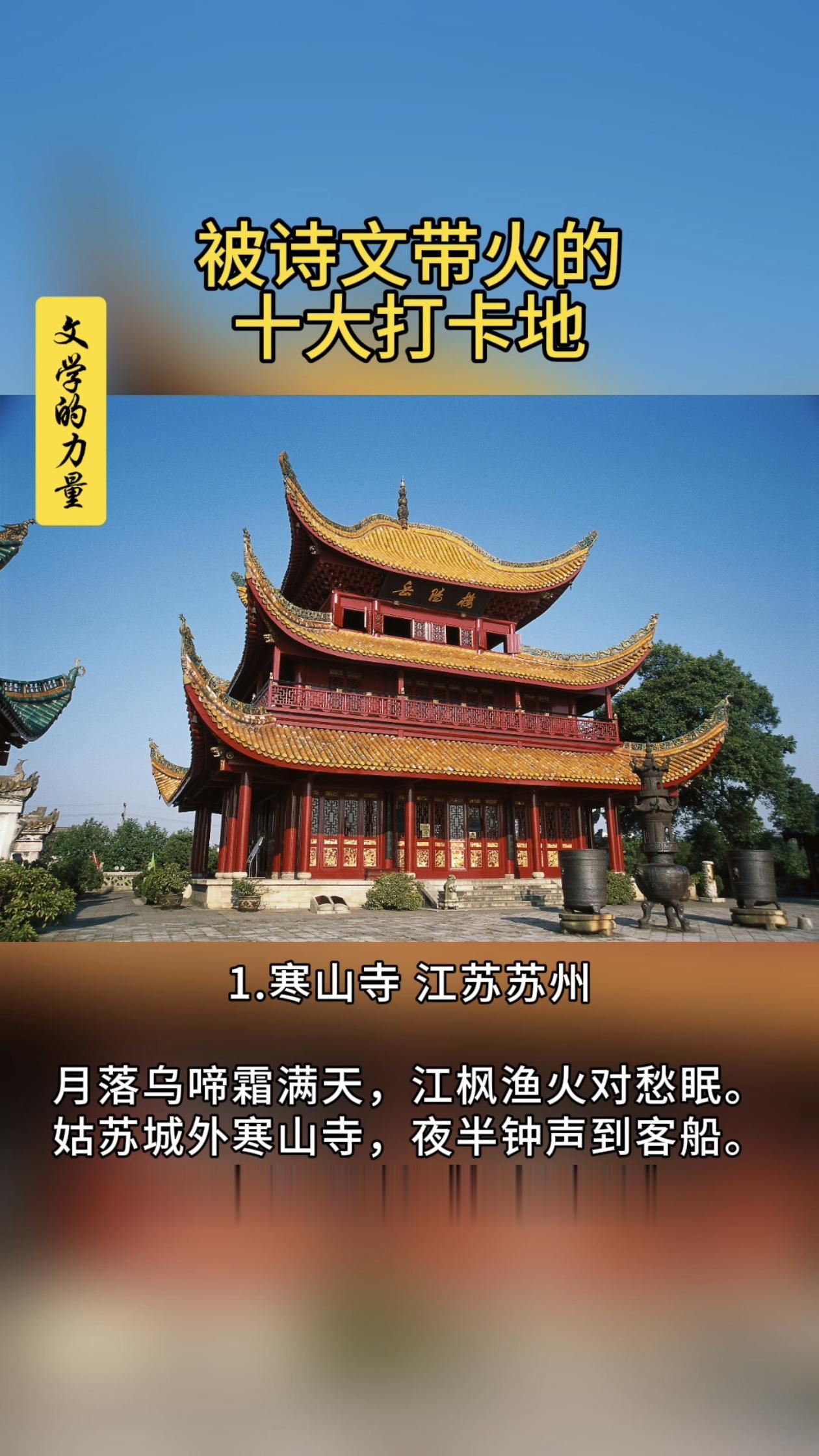 被诗文带火的十大打卡地。中国文化博大精深，古诗词文赋谱写华夏壮美山河、人文盛景，历史上被一篇诗词文赋带火的名胜古迹不在少数，如武汉黄鹤楼、岳阳岳阳楼、南昌滕王阁、山西鹳雀楼等建筑，如苏州寒山寺、南京乌衣巷、江西庐山等名胜，如李白写下“轻舟已过万重山”的白帝城，如陶渊明梦里的桃花源。这里盘点10个被诗文带火的胜地、打卡地。时过境迁，它们可能早已不是原来的样子，或就为后世仿建，但它们依然沐浴着这些经典诗文的光照，因诗文引流而成为热门打卡之选。当然，远不止这些，也欢迎友友们留言补充更多（底图/全景视觉，会员已授权；4底图为乌衣巷所在秦淮街区，10底图为景区官方资料截图）