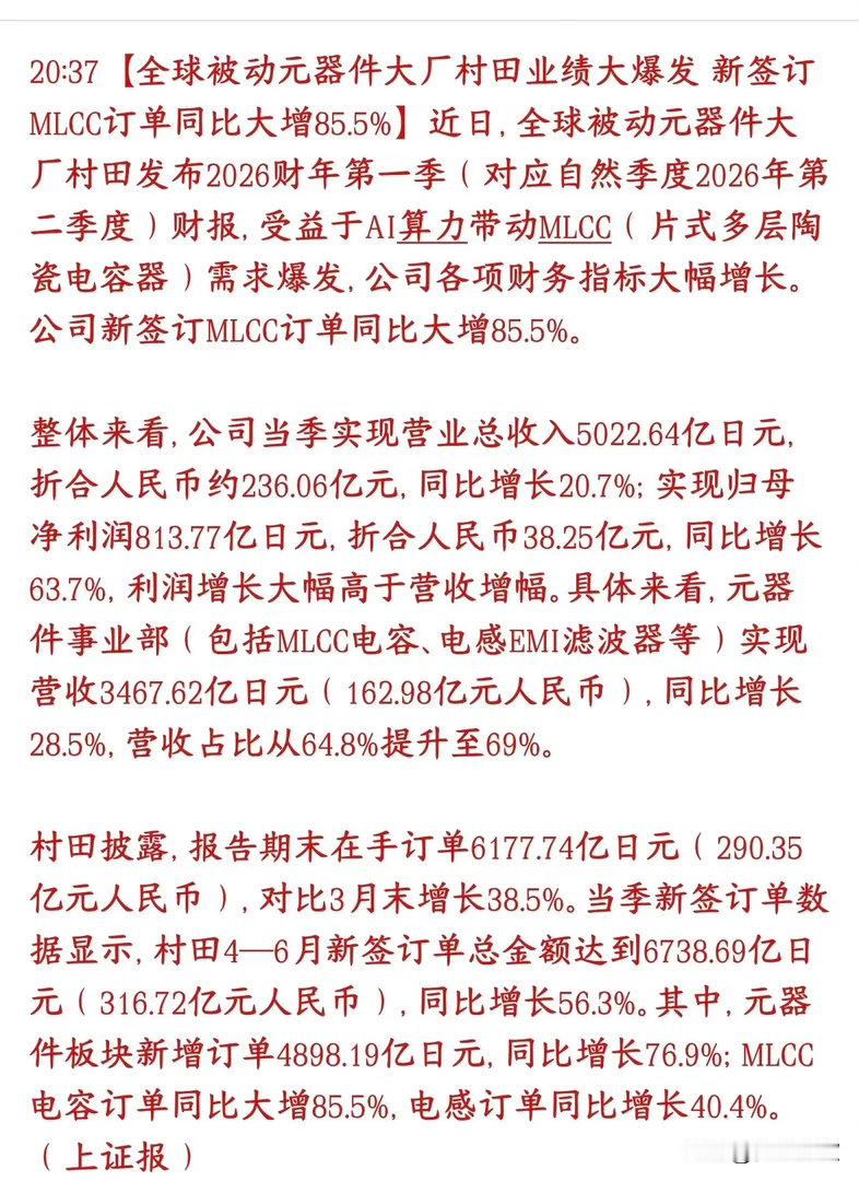 MLCC重大利好消息，全球龙头公布业绩，相当的炸裂全球被动元件龙头村田（日本大厂