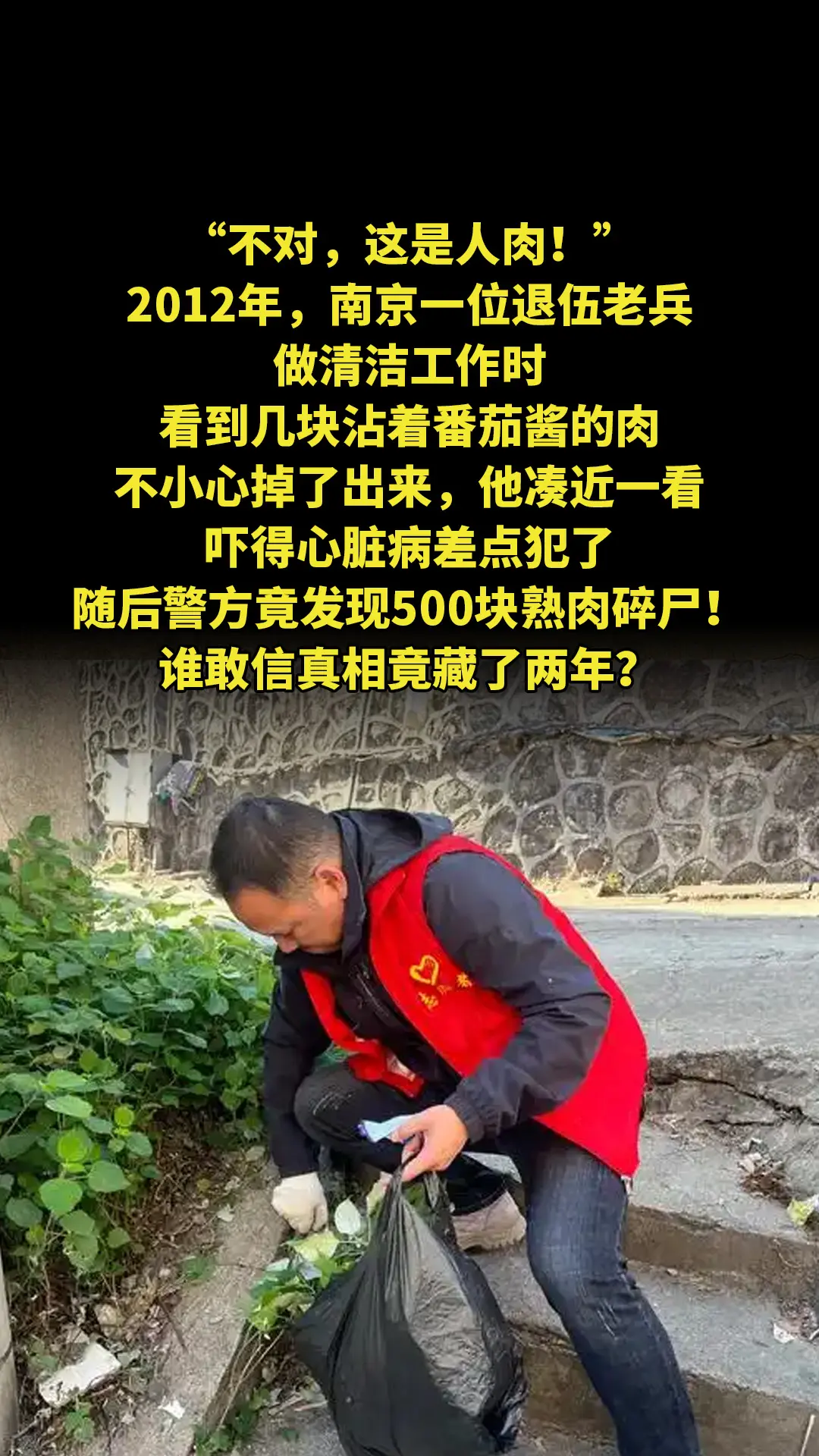 “不对，这是人肉！”2012年，南京一位退伍老兵做清洁工作时，看到几块...