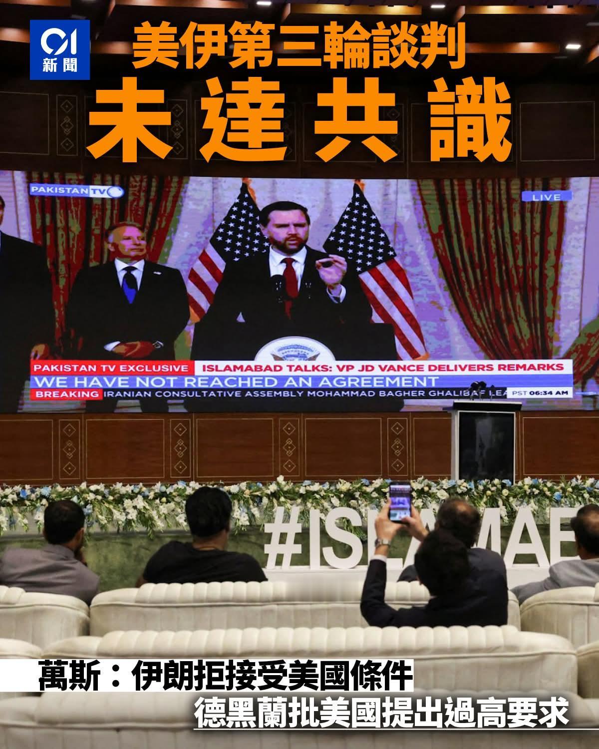 美国和伊朗在巴基斯坦的谈判未能达成协议，双方代表团启程回国。

率团与美国谈判的