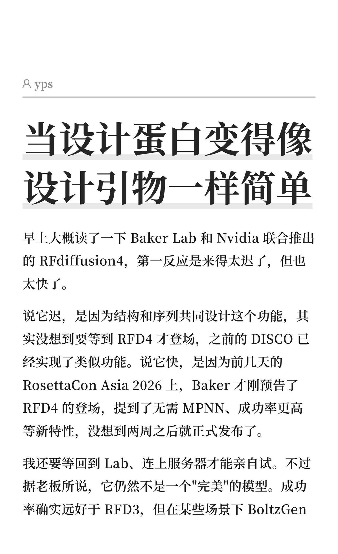 当设计蛋白变得像设计引物一样简单
太长不看版
RFD4 终于带来了结构和序列共同