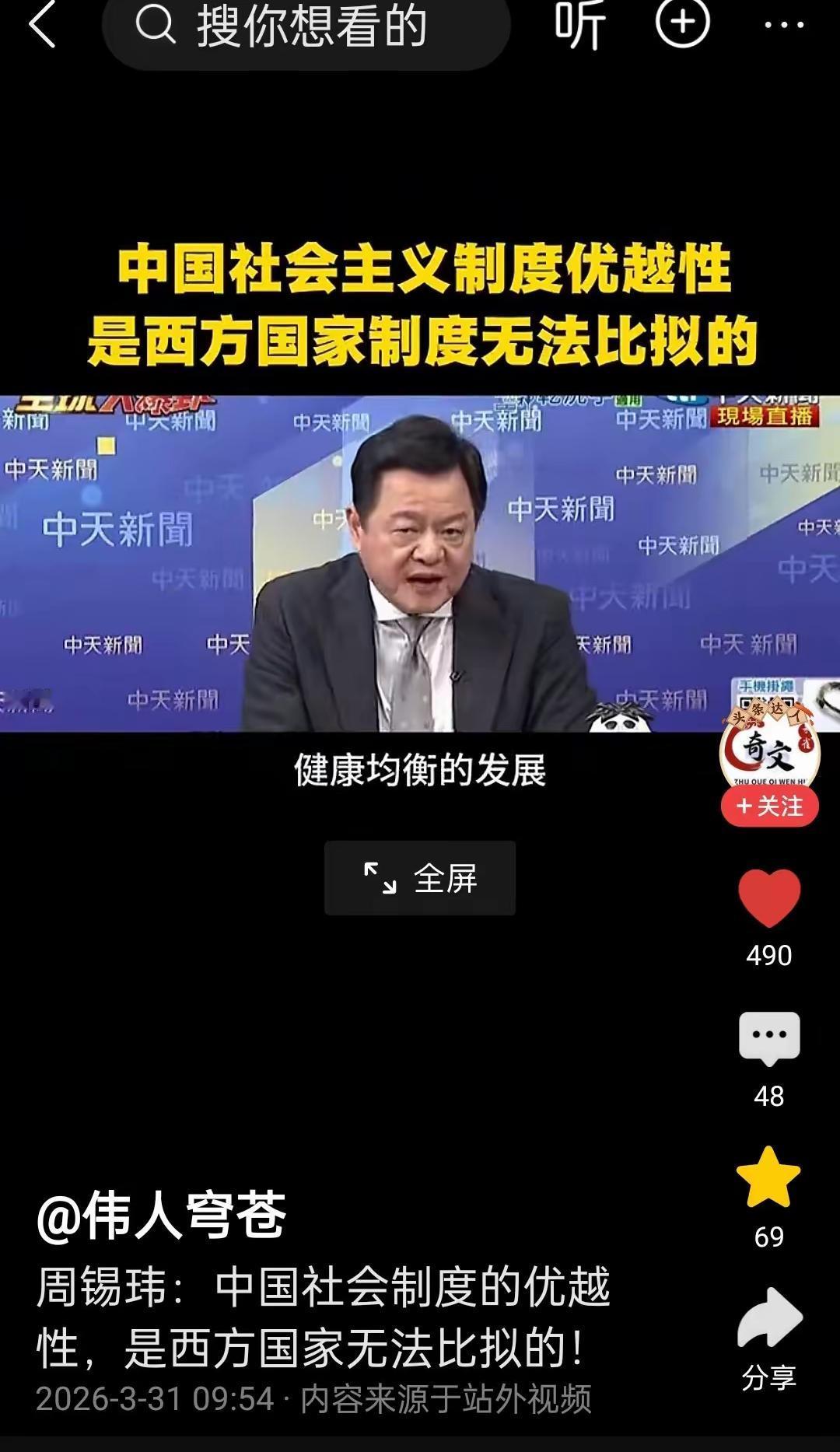 台湾周锡玮曾说过：中国大陆的制度是西方无法比拟的，是全世界最优越的制度。

这话