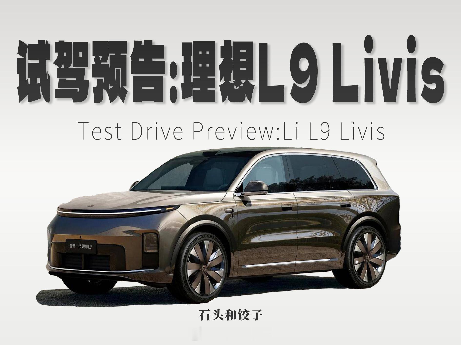 试驾预告：理想L9 Livis这周末计划跟一起试试L9 Livis，关于这台车也