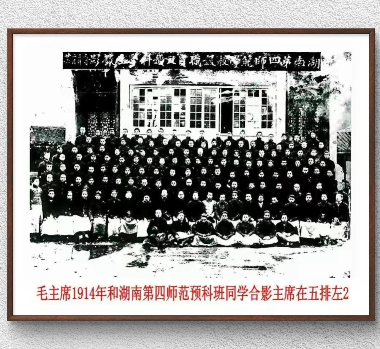 1914年毛泽东和‌湖南第四师范学校预科班‌同学的合影，这也是目前可考证到的、留
