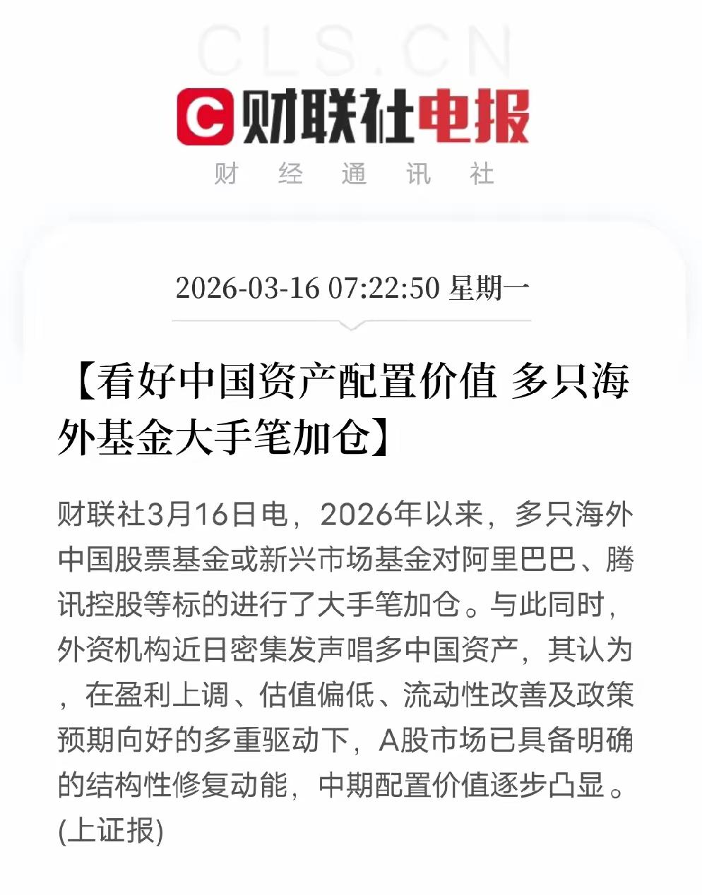 根据外资加仓的情况，而外资依然看好中国资产配置的价值，目前有多次海外基金大手笔加