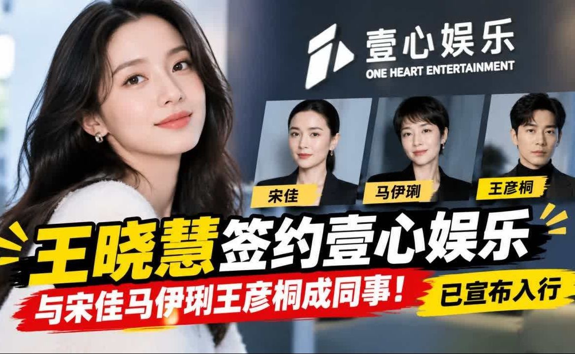 王晓慧被曝签约壹心娱乐，与宋佳马伊琍王彦桐成同事！已宣布入行